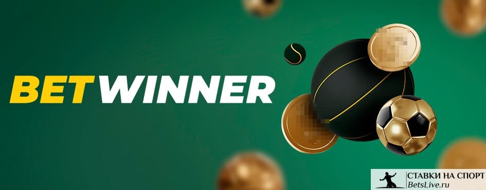 betwinner — Guide complet pour parier en ligne en toute confiance 1 betwinner — Guide complet pour parier en ligne en toute confiance 1